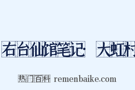 右台仙馆笔记·大虹村是什么意思的图片